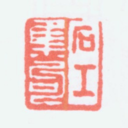 寿石工石工集句书法图片
