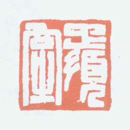 谢稚柳雅须室书法图片