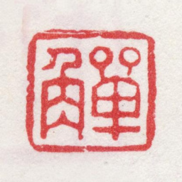 李鱓觯书法图片