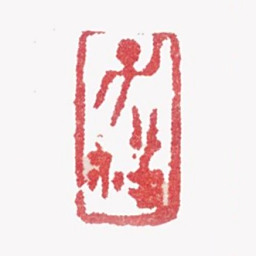 张熊子祥书法图片