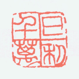 陈衡恪日利千万书法图片