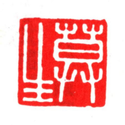 莫是龙莫生书法图片