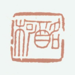 李尹桑酩柯书法图片