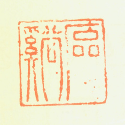 髡残石溪书法图片