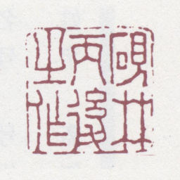 丁敬砚林丙后之作书法图片