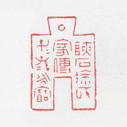 徐光济硖石徐氏家传子子孙孙永宝书法图片
