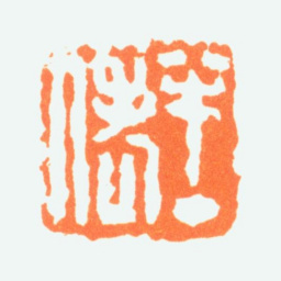 陈半丁半丁老人书法图片