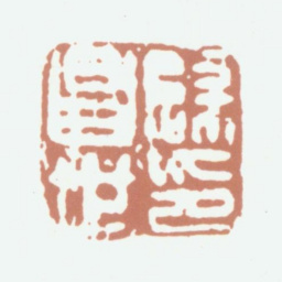 归昌世归昌世印书法图片