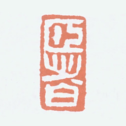 经亨颐颐者书法图片
