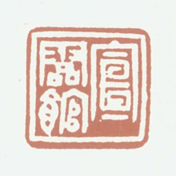 李尹桑宣灵馆书法图片
