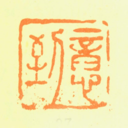 杨文骢意到书法图片