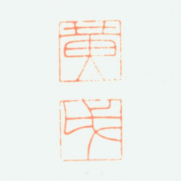 黄钺黄戉书法图片