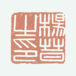 杨晋杨晋之印书法图片