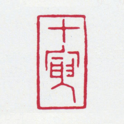 张大千甲寅书法图片