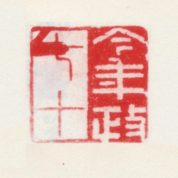 曹秀先今年政七十书法图片