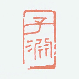 经亨颐子渊书法图片