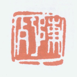 陈衡恪陈朽书法图片
