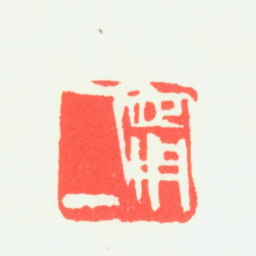 宁斧成宁二书法图片