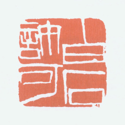 齐白石白石许可书法图片