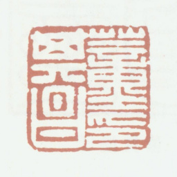 董其昌董其昌印书法图片