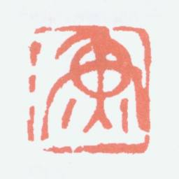 江寒汀渔书法图片