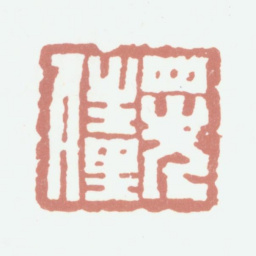 程庭鹭四先生里人书法图片