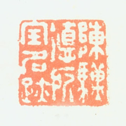 陈骥德陈骥德所宝名迹书法图片