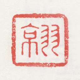 姚宋羽京书法图片