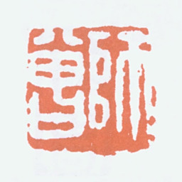 陈衡恪师曾书法图片