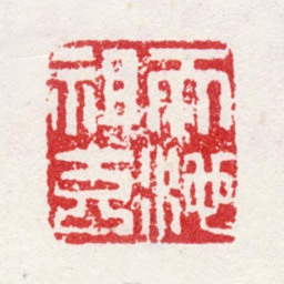 宋旭天池祖玄书法图片