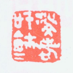 沙孟海沙文若信玺书法图片