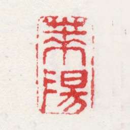 姜实节莱阳书法图片