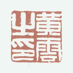 黄云黄云之印书法图片