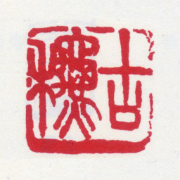 王一亭古秋书法图片