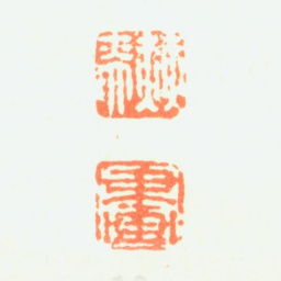 赫奕赫奕 画书法图片