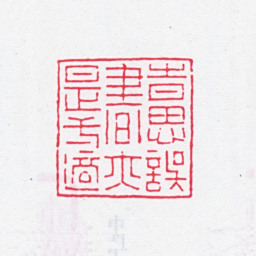 顾广圻时思误书亦是一适书法图片