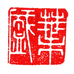 叶盛叶盛书法图片