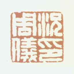况周颐况周仪印书法图片