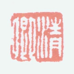 吴大澂清卿书法图片