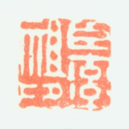 陈率祖臣率祖印书法图片