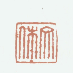 归昌世文休书法图片