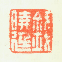 钱聚朝钱晓廷书法图片