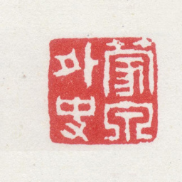 奚冈蒙泉外史书法图片