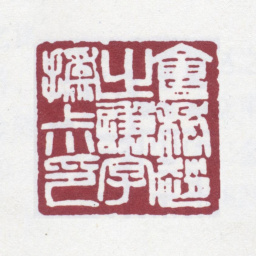 赵之谦会稽赵之谦字撝叔印书法图片