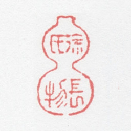 徐光济徐氏长物书法图片