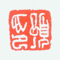任预预印书法图片