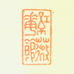 陶淇红薇花馆书法图片