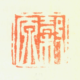 黄均穀原书法图片