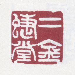 赵之谦二金蝶堂书法图片
