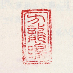 方亨咸方龙瞑书法图片